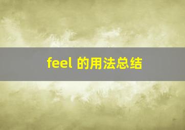 feel 的用法总结